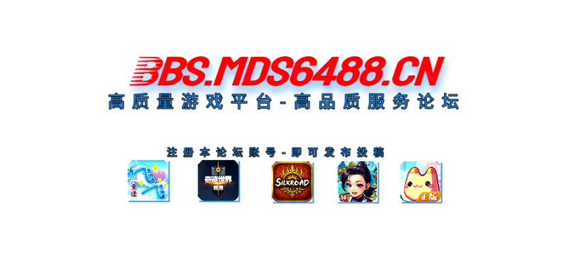 联系论坛客服_游戏客服-BBS.MDS6488.CN游戏论坛